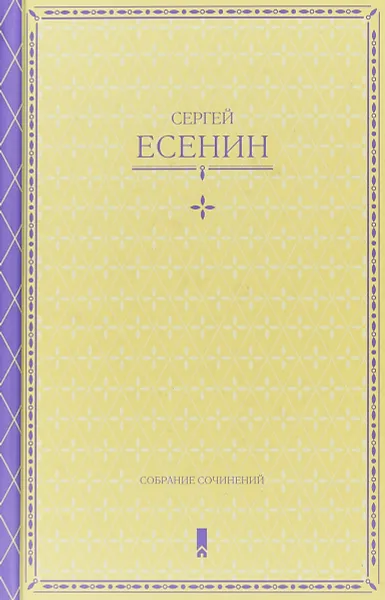 Обложка книги Сергей Есенин. Собрание сочинений в одной книге, С. Есенин