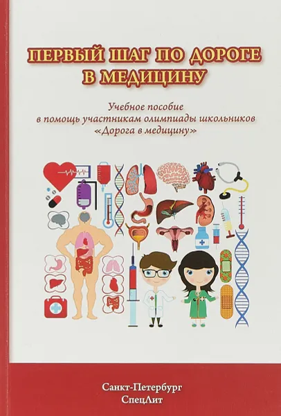 Обложка книги Первый шаг по дороге в медицину. Учебное пособие, Алексей Балахонов,Николай Ерофеев,Лидия Захарова,Татьяна Кулибаба,Елена Парийская,Ирина Астратенкова,Наталья Голованова