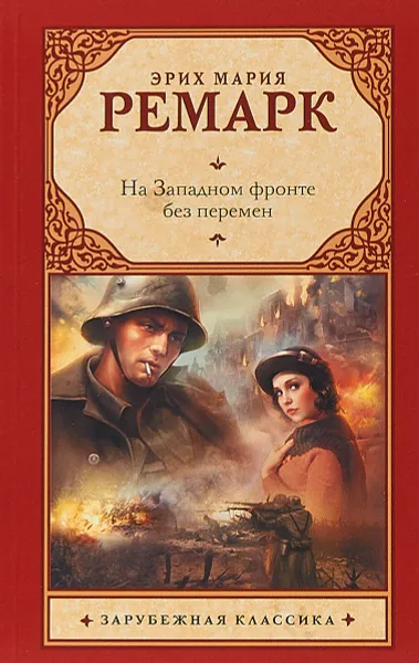 Обложка книги На Западном фронте без перемен, Эрих Мария Ремарк