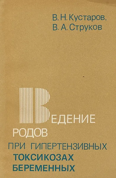 Обложка книги Ведение родов при гипертензивных токсикозах беременных, Кустаров В., Струков В.