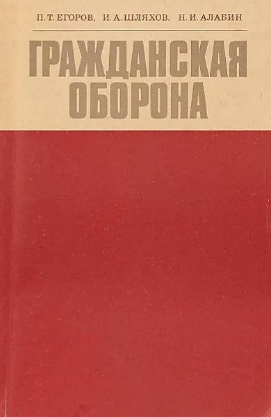 Обложка книги Гражданская оборона, Егоров П., Шляхов И., Алабин Н.