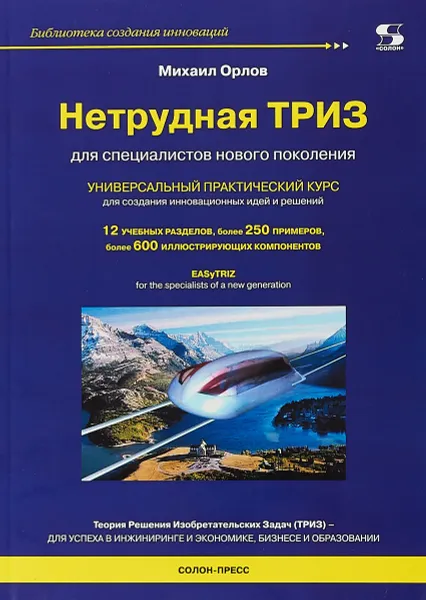 Обложка книги Нетрудная ТРИЗ. Универсальный практический курс, Михаил Орлов