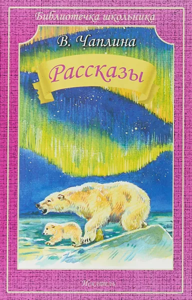 Обложка книги Рассказы, Вера Чаплина