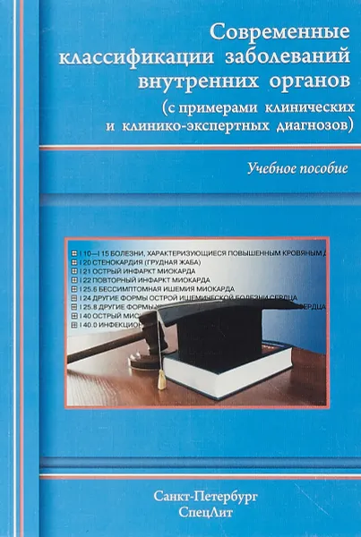 Обложка книги Современные классификации заболеваний внутренних органов. Учебное пособие, А. С. Балабанов, А. В. Барсуков, В. В. Ващенков