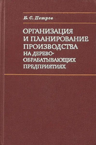Обложка книги Организация и планирование производства на деревообрабатывающих предприятиях, Б.С. Петров