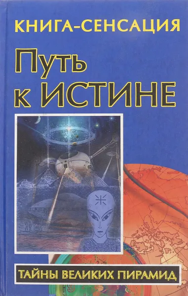Обложка книги Путь к Истине, Владимир Бабанин