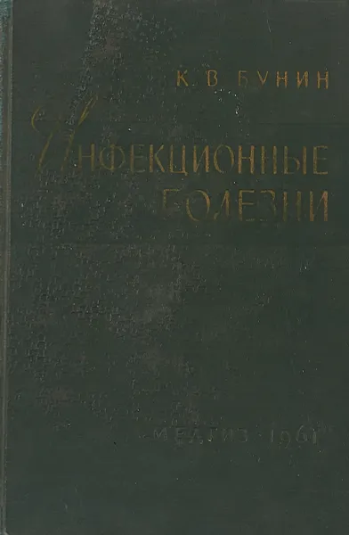 Обложка книги Инфекционные болезни, К.В. Бунин