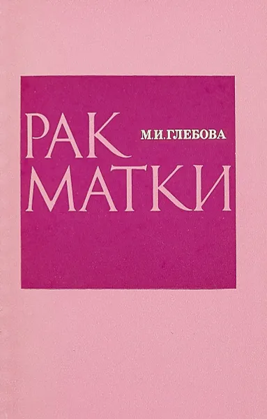 Обложка книги Рак матки, Глебова М.