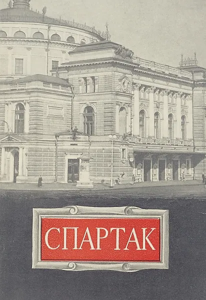 Обложка книги Спартак. Сцены из римской жизни балет в 4 актах, Хачатурян А.