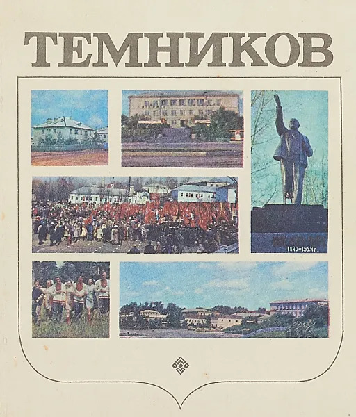 Обложка книги Темников. Фотоальбом, Сост. С.И. Дворников,  В.С. Ионова