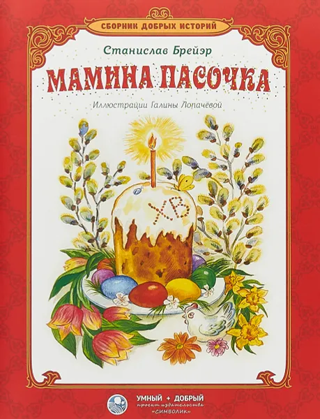 Обложка книги Мамина пасочка, Станислав Брейэр