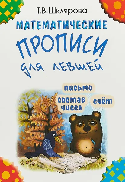 Обложка книги Математические прописи для левшей, Татьяна Шклярова