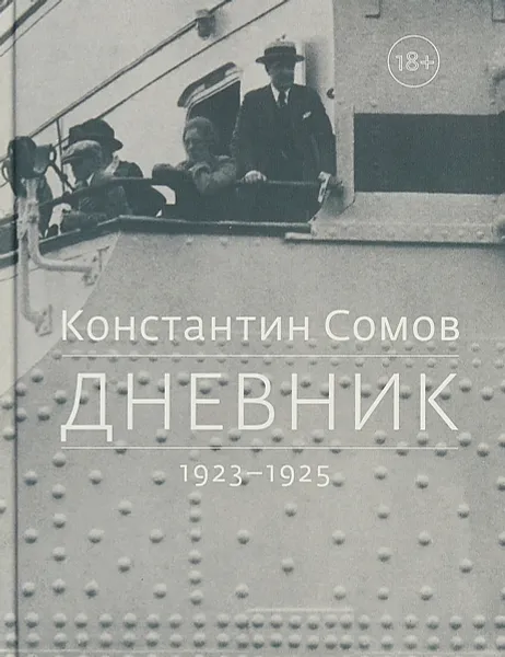 Обложка книги Дневник. 1923-1925, Константин Сомов