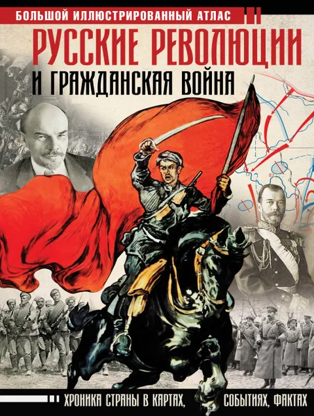 Обложка книги Русские революции и Гражданская война. Большой иллюстрированный атлас, А. А. Герман