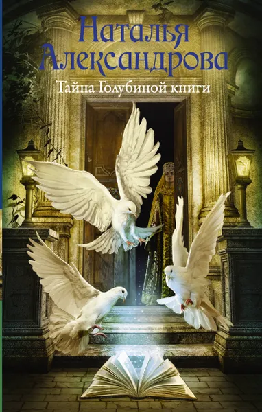 Обложка книги Тайна Голубиной книги, Н. Н. Александрова