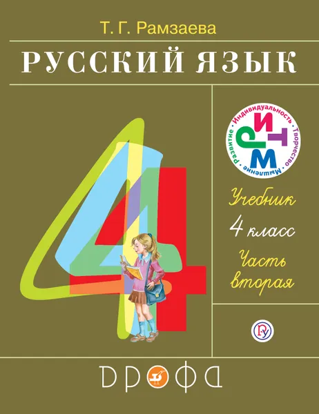 Обложка книги Русский язык. 4 класс. Учебник.Часть 2, Т. Г. Рамзаева