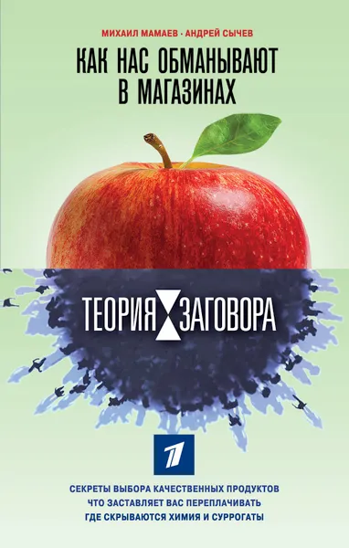 Обложка книги Теория заговора. Как нас обманывают в магазинах, Михаил Мамаев, Андрей Сычев