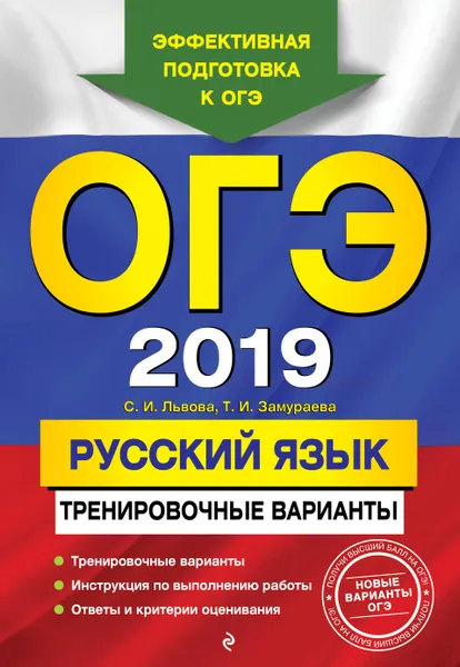 Обложка книги ОГЭ-2019. Русский язык. Тренировочные варианты, С.И. Львова, Т.И. Замураева