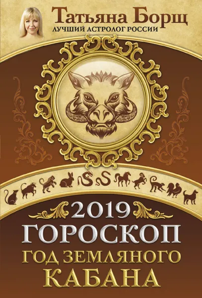 Обложка книги Гороскоп на 2019: год Земляного Кабана, Татьяна Борщ