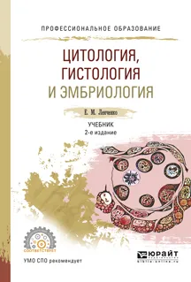 Обложка книги Цитология, гистология и эмбриология. Учебник, Е. М. Ленченко