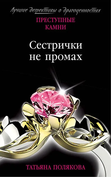 Обложка книги Сестрички не промах, Татьяна Полякова