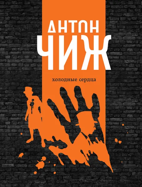 Обложка книги Холодные сердца, Антон Чиж