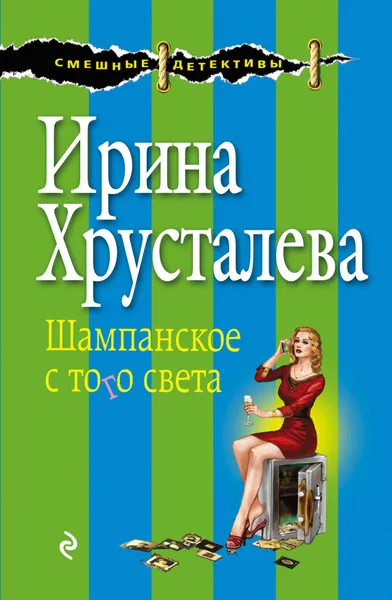 Обложка книги Шампанское с того света, Ирина Хрусталева