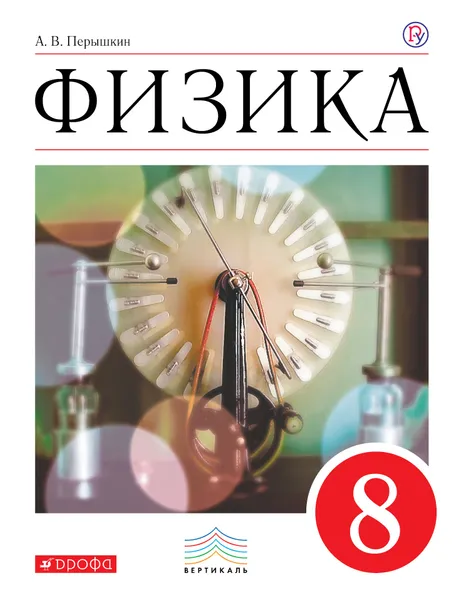 Обложка книги Физика. 8 класс. Учебник, А. В. Перышкин