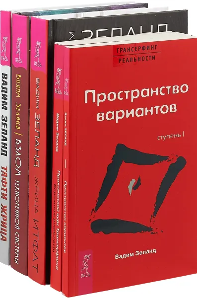 Обложка книги Жрица Итфат. Тафти жрица. Взлом техногенной системы. Вершитель реальности. Трансерфинг реальности. Ступень 1 (комплект из 5 книг), Вадим Зеланд