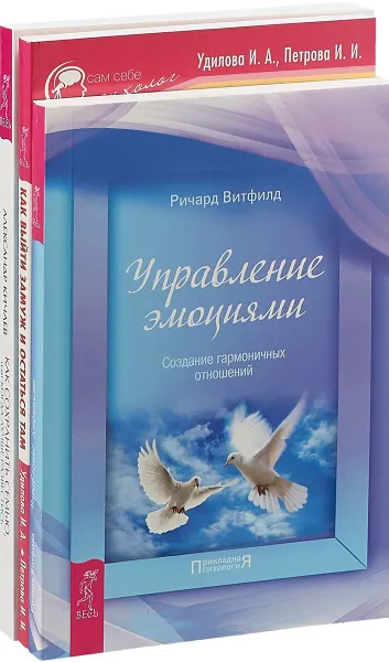 Обложка книги Как выйти замуж. Управление эмоциями. Как сохранить семью (комплект из 3 книг), Ирина Удилова,Ирина Петрова,Ричард Витфилд,Александр Кичаев