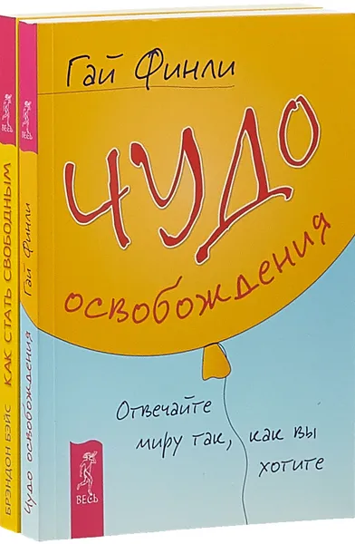 Обложка книги Чудо освобождения. Как стать свободным (комплект из 2 книг), Гай Финли