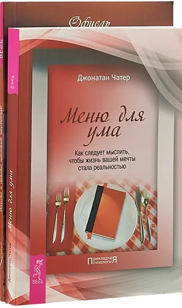 Обложка книги Искусство и практика креативной визуализации. Меню для ума (комплект из 2 книг), Офиель, Джонатан Чатер