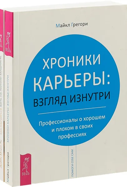 Обложка книги Хроники карьеры. Как научиться жить (комплект из 2 книг), Майкл Грегори