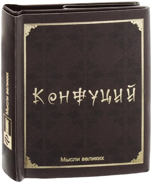 Обложка книги Мудрость великих. Конфуций, Конфуций