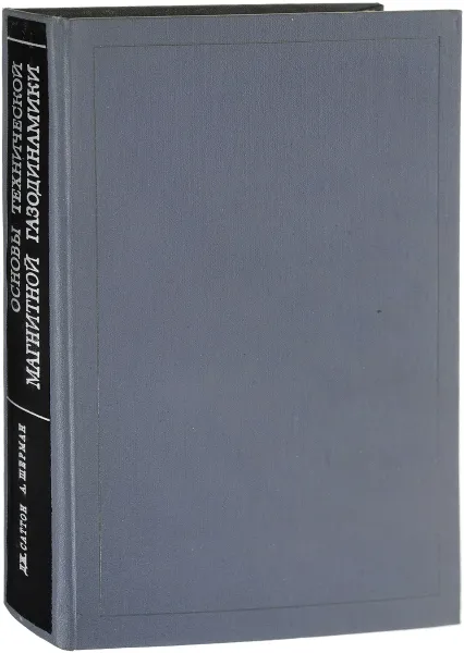 Обложка книги Основы технической магнитной газодинамики, Дж. Саттон, А. Шерман