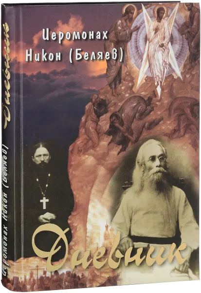 Обложка книги Иеромонах Никон (Беляев). Дневник, Иеромонах Никон (Беляев