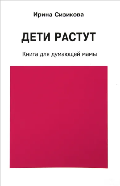 Обложка книги Дети растут, Ирина Сизикова