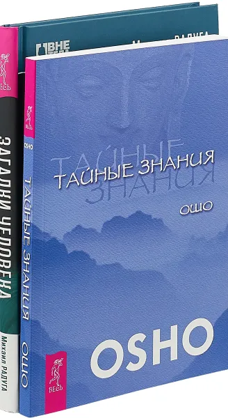 Обложка книги Загадки человека. Тайные знания (комплект из 2 книг), Ошо, Михаил Радуга