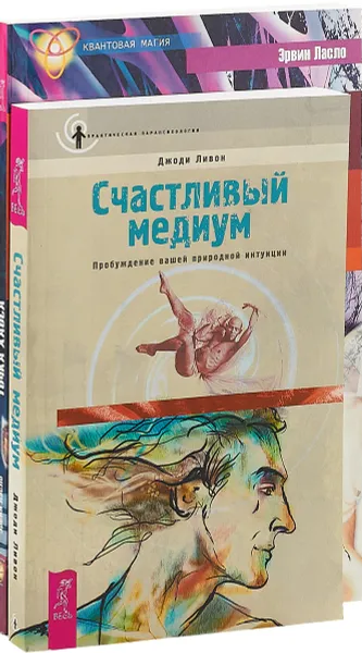 Обложка книги Точка хаоса. Счастливый медиум (комплект из 2 книг), Эрвин Ласло, Джоди Ливон