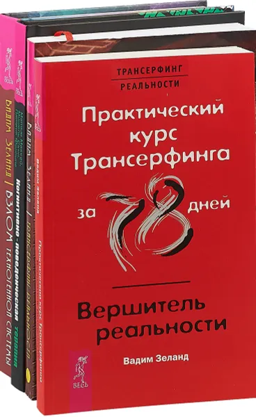 Обложка книги Когнитивно-поведенческая терапия. Взлом техногенной системы. Трансерфинг реальности. Практический курс трансерфинга (комплект из 4 книг), Мэтью МакКей,Мишель Скин,Патрик Фаннинг,Вадим Зеланд