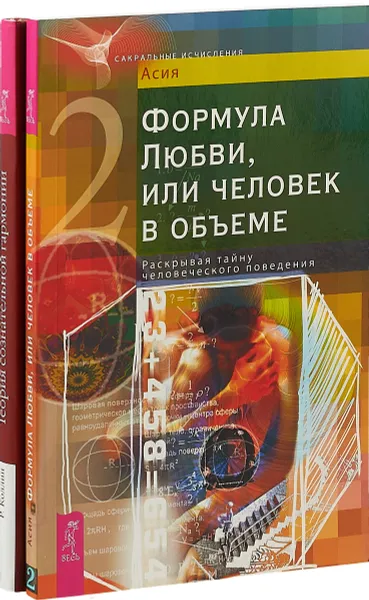 Обложка книги Теория сознательной гармонии. Формула Любви, или Человек в объеме (комплект из 2 книг), Родни Коллин, Асия