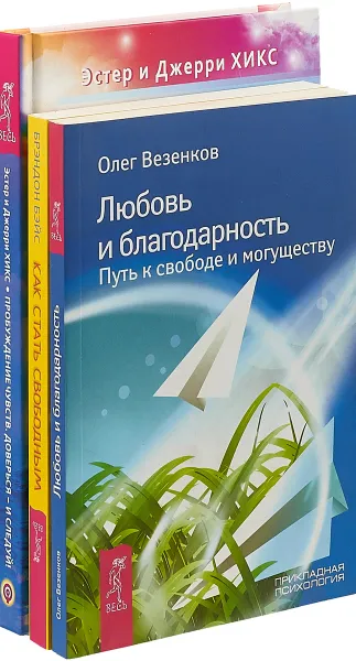 Обложка книги Как стать свободным. Любовь и благодарность. Пробуждение чувств (комплект из 3 книг), Олег Везенков,Брэндон Бэйс,Эстер Хикс,Джерри Хикс