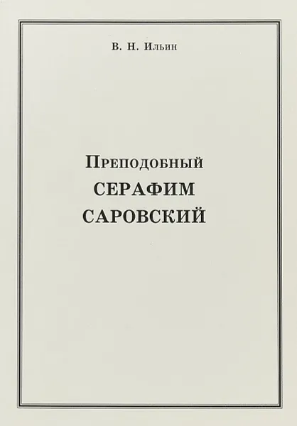 Обложка книги Преподобный Серафим Саровский, В. Ильин