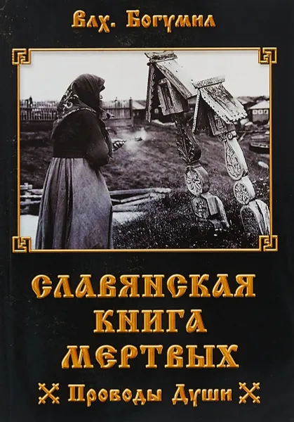 Обложка книги Славянская книга мертвых. Проводы Души, Волхв Богумил