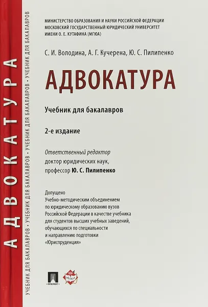 Обложка книги Адвокатура. Учебник, Ю. С. Пилипенко, А. Г. Кучерена, С. И. Володина