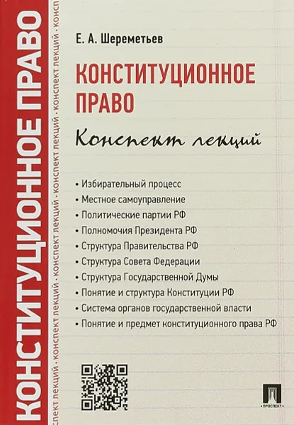 Обложка книги Конституционное право. Конспект лекций. Учебное пособие, Е. А. Шереметьев