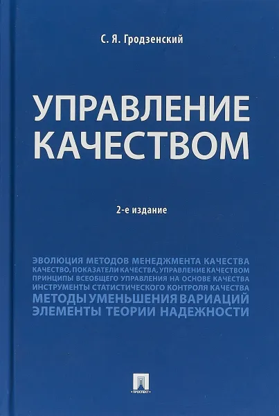 Обложка книги Управление качеством. Учебник, С. Я. Гродзенский