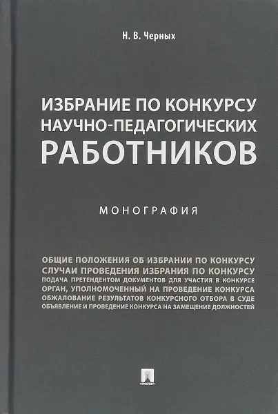 Обложка книги Избрание по конкурсу научно-педагогических работников, Н. В. Черных