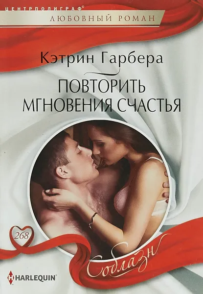 Обложка книги Повторить мгновения счастья, Кэтрин Гарбера