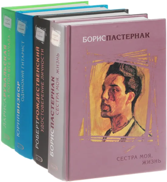 Обложка книги Стихи и судьбы (комплект из 4 книг), Роберт Рождественский,Лариса Рубальская,Борис Пастернак,Юрий Визбор